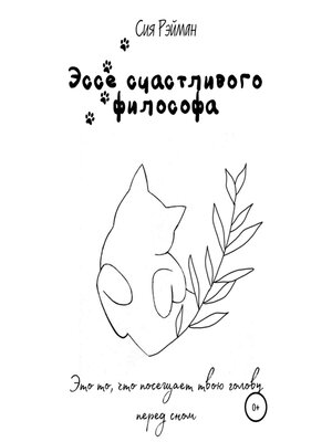 cover image of Эссе счастливого философа